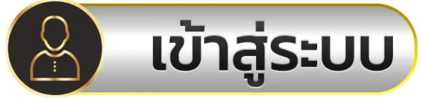 เข้าสู่ระบบ